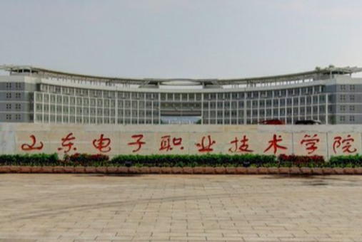 2020年山东电子职业技术学院招生章程发布
