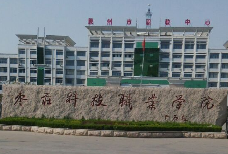 2020年枣庄科技职业学院招生章程专科