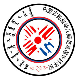 2020年内蒙古民族幼儿师范高等专科学校招生章程发布