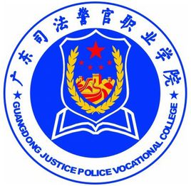 2020年广东司法警官职业学院招生章程发布
