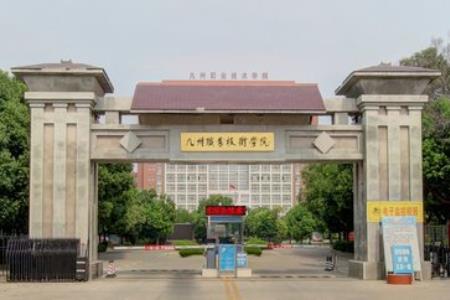 2020年九州职业技术学院招生章程发布