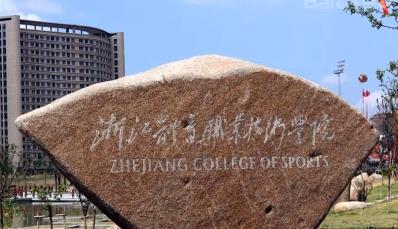 2020年浙江体育职业技术学院招生章程发布