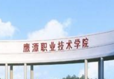 2020年鹰潭职业技术学院招生章程专科