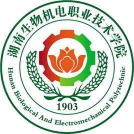 2020年湖南生物机电职业技术学院招生章程（专科）