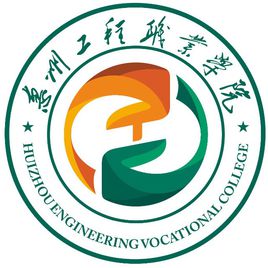 2020年惠州工程职业学院招生章程发布