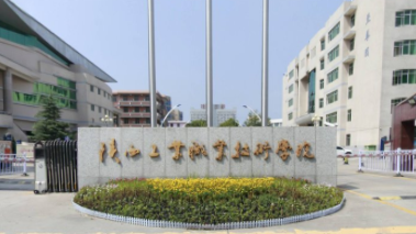 2020年陕西工业职业技术学院招生章程（专科）