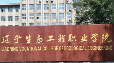 2020年辽宁生态工程职业学院招生章程发布