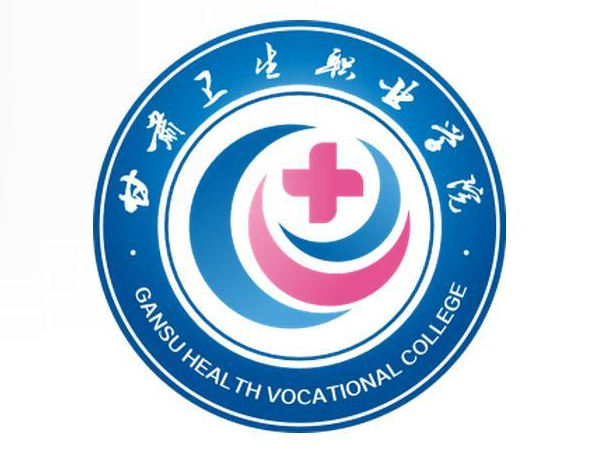 2020年甘肃卫生职业学院招生章程发布