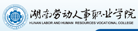 2020年湖南劳动人事职业学院招生章程（专科）
