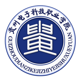 2020年贵州电子科技职业学院招生章程发布