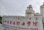 2020年满洲里俄语职业学院招生章程（专科）