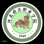 2020年河北政法职业学院招生章程（专科）
