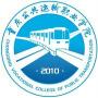 2020年重庆公共运输职业学院招生章程（专科）