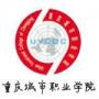 2020年重庆城市职业学院招生章程（专科）