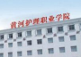 2020年郑州黄河护理职业学院招生章程（专科）