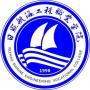 2020年日照航海工程职业学院招生章程（专科）