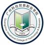 2020年广州科技贸易职业学院招生章程（专科）
