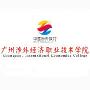 2020年广州涉外经济职业技术学院招生章程（专科）