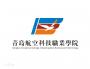 2020年青岛航空科技职业学院招生章程（专科）