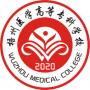 2020年梧州医学高等专科学校招生章程（专科）