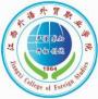2020年江西外语外贸职业学院招生章程（专科）