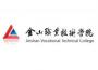 2020年金山职业技术学院招生章程（专科）