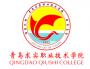 2020年青岛求实职业技术学院招生章程（专科）