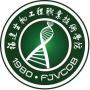 2020年福建生物工程职业技术学院招生章程（专科）