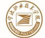 2020年宁波职业技术学院招生章程（专科）