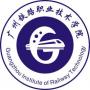 2020年广州铁路职业技术学院招生章程（专科）