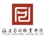 2020年福建艺术职业学院招生章程（专科）