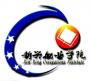 2020年云南新兴职业学院招生章程（专科）