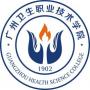 2020年广州卫生职业技术学院招生章程（专科）