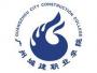 2020年广州城建职业学院招生章程（专科）