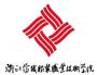 2020年浙江纺织服装职业技术学院招生章程（专科）