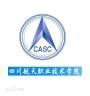 2020年四川航天职业技术学院招生章程（专科）
