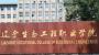 2020年辽宁生态工程职业学院招生章程（专科）