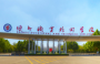 2020年德州职业技术学院招生章程（专科）