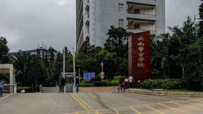 云南警官学院2020年研究生招生简章