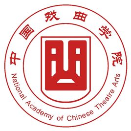 2020中国戏曲学院研究生招生简章