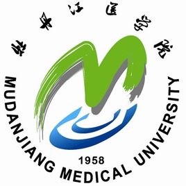 2020牡丹江医学院研究生招生简章