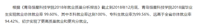青岛恒星科技学院就业率及就业情况怎么样？就业率高的专业有哪些2020？就业率最好的专业