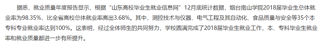 烟台南山学院就业率及就业情况怎么样？就业率高的专业有哪些2020？就业率最好的专业