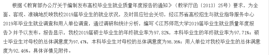 江苏师范大学就业率及就业情况怎么样？就业率高的专业有哪些2020？就业率最好的专业