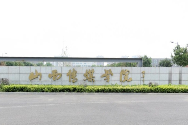 山西传媒学院就业率及就业情况怎么样？就业率高的专业有哪些2020？就业率最好的专业