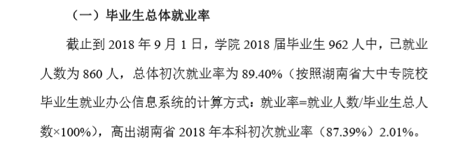 衡阳师范学院南岳学院就业率及就业情况怎么样？就业率高的专业有哪些2020？就业率最好的专业