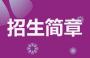 2021年郑州信息科技职业学院单招章程（高职单招）