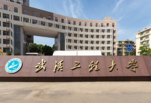 2020武汉工程大学排名_全国第192名_湖北省第12名（最新）