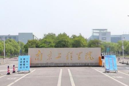 2020南京工程学院排名_全国第394名_江苏第24名（最新）