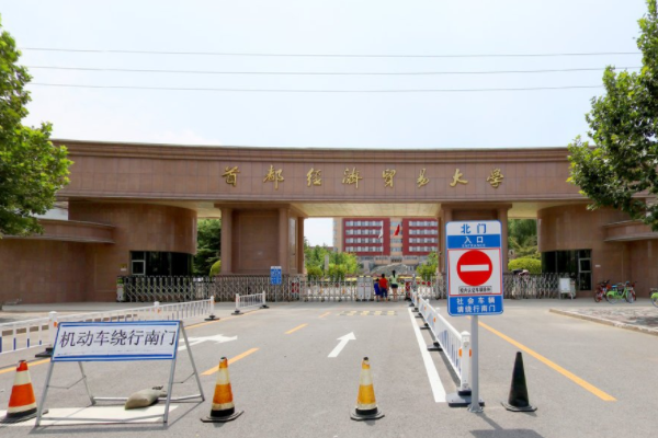 2020首都经济贸易大学排名_全国第160名_北京市第22名（最新）